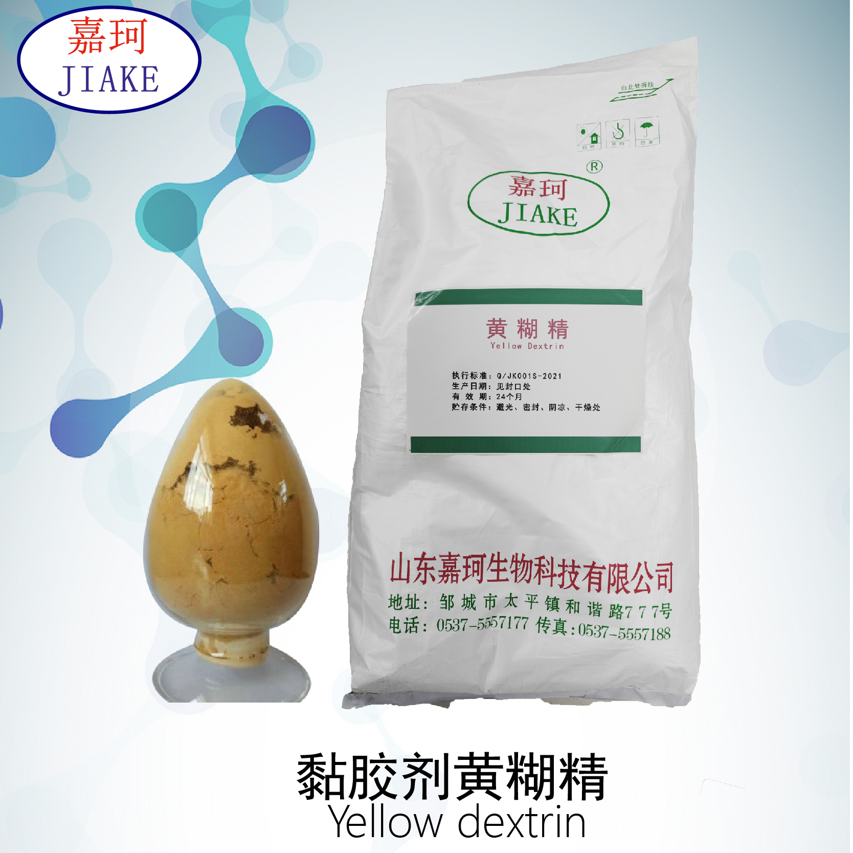 胶黏剂黄糊精(图1)