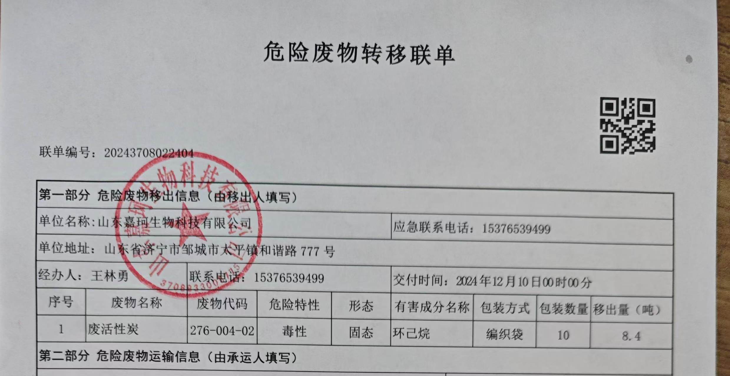 2024年11月份危废废物处理公示(图1)