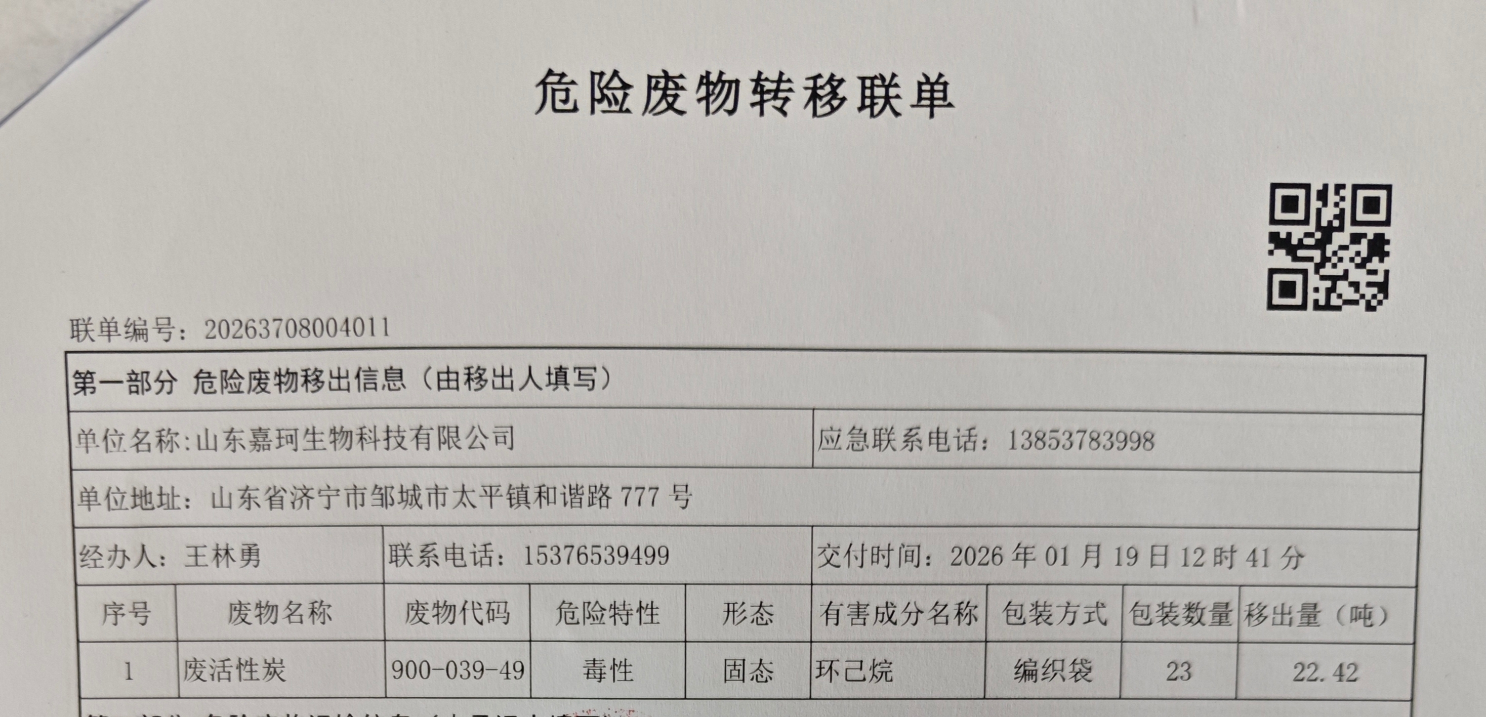2026年1月份危废处理公示